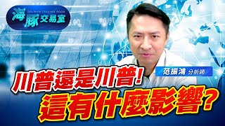 川普一句話，通通打回原型? 加稅有啥後續影響? (圖)