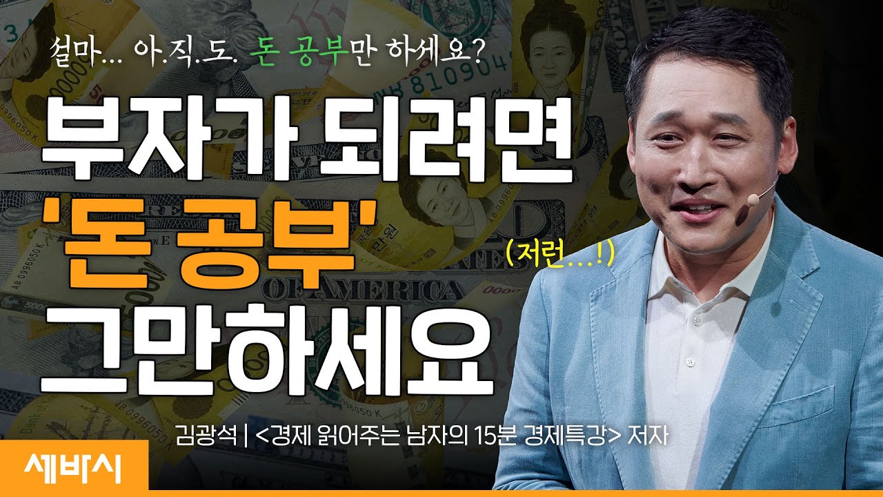 (Kor, Chn)부자가 되려면 '돈 공부' 그만하세요 | 김광석 한양대학교 겸임교수, '경제 읽어주는 남자의 15분 경제특강' 저자 | #돈 #경제 #재테크 | 세바시 1686회
