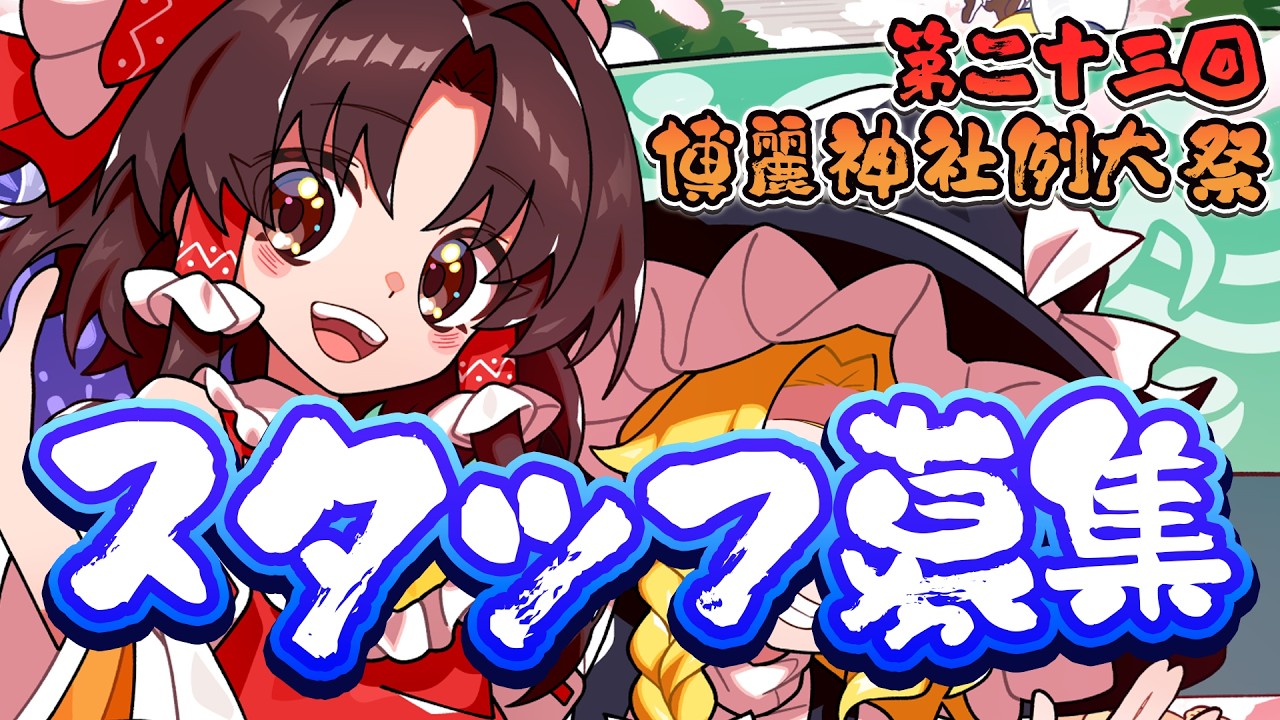 博麗神社例大祭生放送 #235 ～ 2か月後は例大祭ですよ！ スタッフ募集生放送！ ～ 【東方Project】