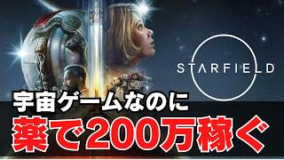 一文無しから稼ぎ始めたおじさん、ついに200万クレジットを突破＃8【スターフィールド】
