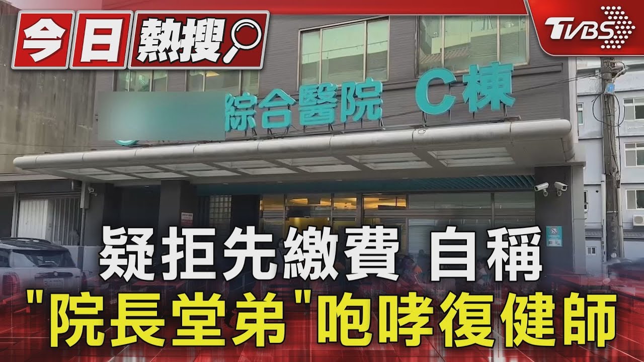 疑拒先繳費　自稱「院長堂弟」咆哮復健師