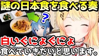 初めての日本食を拙い語彙力でレビューする奏ｗ【ホロライブ／切り抜き】