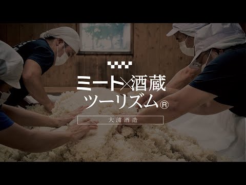 大浦酒造酒造り体験