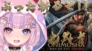 【鬼武者 ONIMUSHA WAY OF THE SWORD】強敵ぶった斬るぞ！！【胡桃沢りりか】