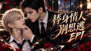 【BL】《替身情人别想逃》EP01：坠崖醒来竟重回25岁！再遇曾经深爱的权贵少爷，他却冷冷一句：“你是谁？”三年前的替身虐恋，就此重启！ ｜高清重制版 #漫剧#双男主#耽美#BL剧