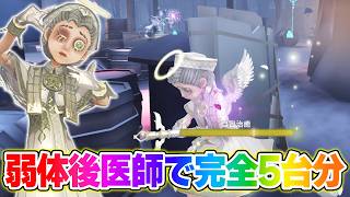 【第五人格】弱体後の医師で5台分チェイス！【IdentityV】