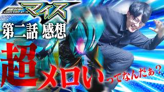 【マイス2話感想】良すぎかよ……。制御装置とは…！？ハイカラなダットのこととか、音澄と優菜お嬢の関係値が振り切れてるとことか、色々語ろうぜ！！【仮面ライダーマイス】
