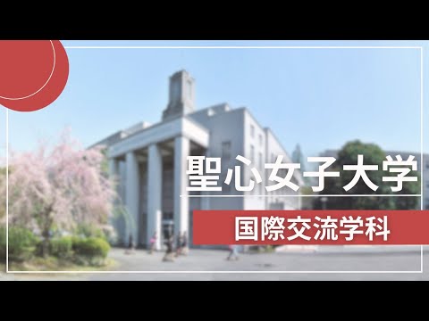 聖心女子大学　国際交流学科