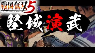 【戦国無双5】堅城演武 備中高松城両翼戦