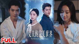 🔥热播好剧｜方正男＆詹妮｜《丈夫的完美世界》💥#爆款短剧 #drama #小爱推文 #甜宠#恋爱 #都市