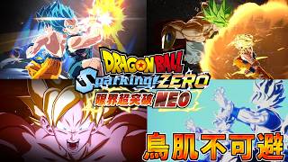追加アルティメットブラストを一挙紹介…!! 演出が良過ぎて感動。【ドラゴンボール Sparking! ZERO限界突破DLC「NEO」】