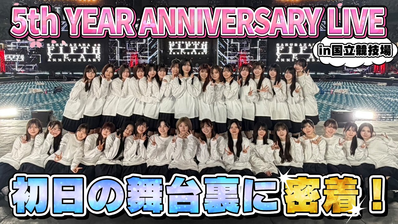 【裏側大公開】櫻坂46初の国立競技場5周年ライブに密着！【櫻坂5thアニラ】