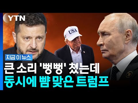 대놓고 무시당한 트럼프…러시아 vs 우크라이나 난타전 '점입가경' [지금이뉴스] / YTN