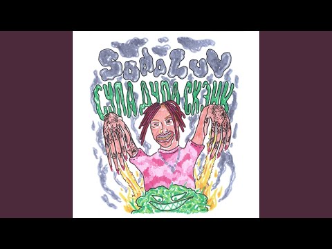 Video thumbnail for Супа дупа скэнк (Supa dupa skank)