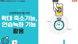 Lecture 32. 프레젠테이션을 위한 확대 축소기능, 연습녹화 기능 활용