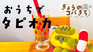 きょうのコバきち コバすけ　【業務スーパー】お家でタピオカミルクティー