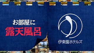 【伊東園ホテルズ公式】伊東園ホテルズのお部屋に露天風呂