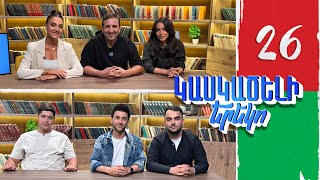 Կասկածելի Երեկո 26, Սուսաննա, Ռոզա, Էդգար, Լևոն / Kaskaceli Ereko