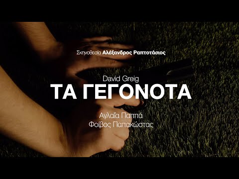 Τα γεγονότα