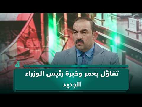 اسامة السعيدي: تفاؤل بعمر وخبرة رئيس الوزراء الجديد 