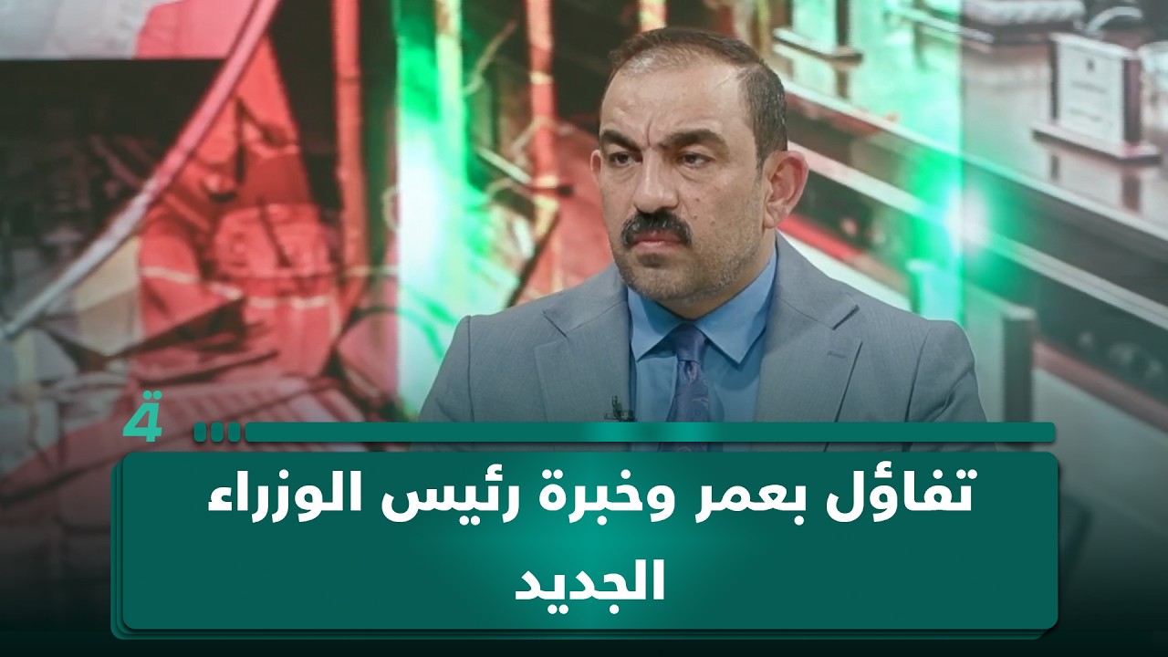 فيديو | اسامة السعيدي: تفاؤل بعمر وخبرة رئيس الوزراء الجديد