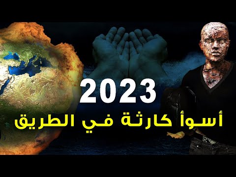 , title : 'خبراء ألمان: في العام 2023 ستحدث أسوء كارثة في تاريخ البشرية... فكيف يمكنك الاستعداد منذ الآن؟'