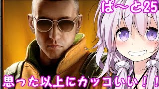 【虹六】パルスは強いから役に立つ「レインボーシックスシージ」ボイスロイド実況プレイpart25【VOICEROID実況】
