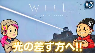 #3【WILL:Follow the Light】霧の町に辿り着いて景色もストーリーも何もかも見えなくなった日曜の夜。