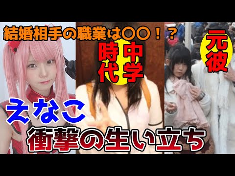 【ゆっくり解説】えなこの生い立ちを徹底解説してみた。結婚、本名、学校。人気コスプレイヤーの人生。