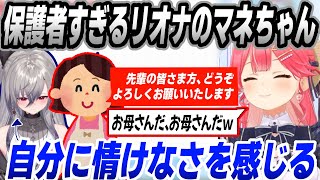【#ホロメン取扱説明書】リオナのマネちゃんの保護者っぷりに共感しリオナを可愛がるさくらみこ【さくらみこ/響咲リオナ/マネちゃん】