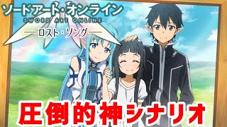 【SAOLS】サブクエが過去最高レベルで神クオリティな件#5