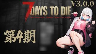【7D2D第4期第2夜】新しい事ばかりで面白い！【LIVE#731】