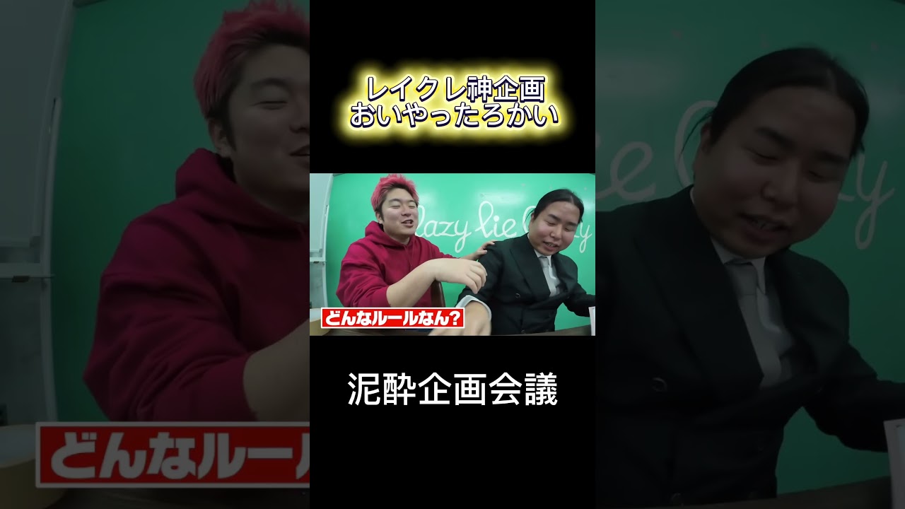 レイクレ泥酔企画会議での神企画