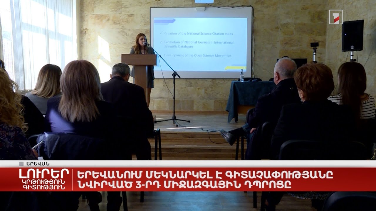 Երևանում մեկնարկել է գիտաչափությանը նվիրված 3-րդ միջազգային դպրոցը