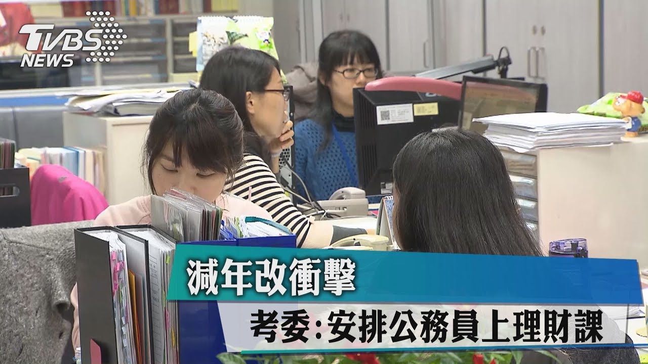 減年改衝擊 考委:安排公務員上理財課
