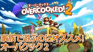 【オーバークック２】年越しにオススメの１本！オーバークック２【みんなでプレイ】
