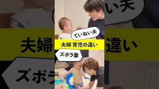 【ズボラ妻vsていねい夫】育児の差がすごいwww
