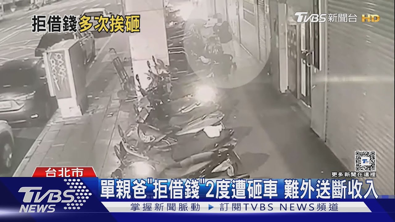 單親爸「拒借錢」2度遭砸車 難外送斷收入