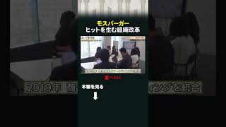 モスバーガー ヒットを生む組織改革 #カンブリア宮殿 #モスバーガー #アボカドバーガー #マーケティング
