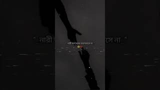 #নারী  স্বার্থ #viral #plies #youtubeshorts #viralvideo #foryou