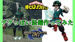 【重ね着】ヒロアカのデクっぽい装備作ってみた【モンハンライズ】