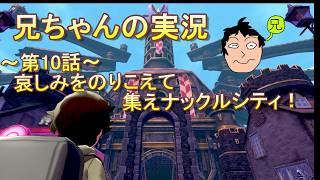 【兄実況】ポケモンシールド人生縛りの旅#10