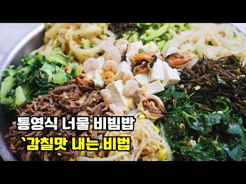 통영 흑백 비빔밥