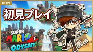 【初見プレイ】今更ながらスーパーマリオオデッセイを遊んでいく！