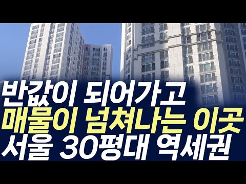 서울 30평대 역세권아파트,반값이 되어가고 매물이 넘쳐나는 이곳…