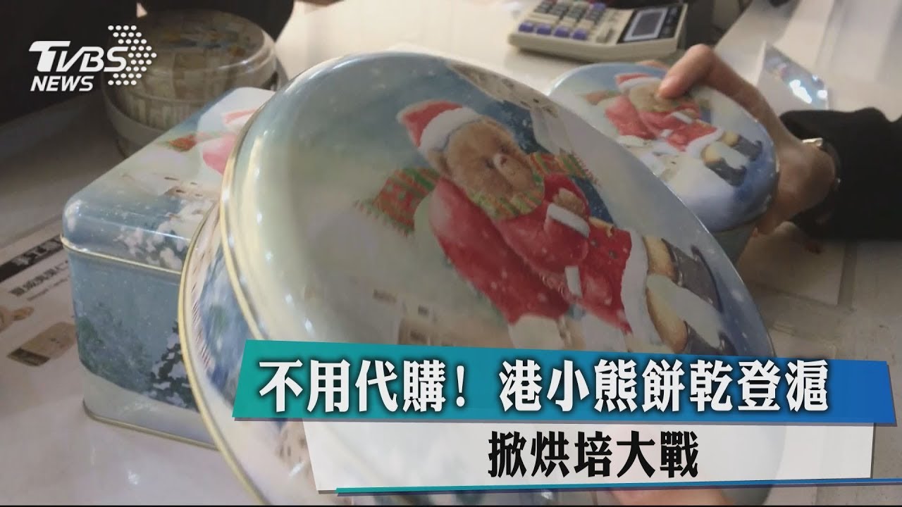 不用代購!港小熊餅乾登滬 掀烘焙大戰