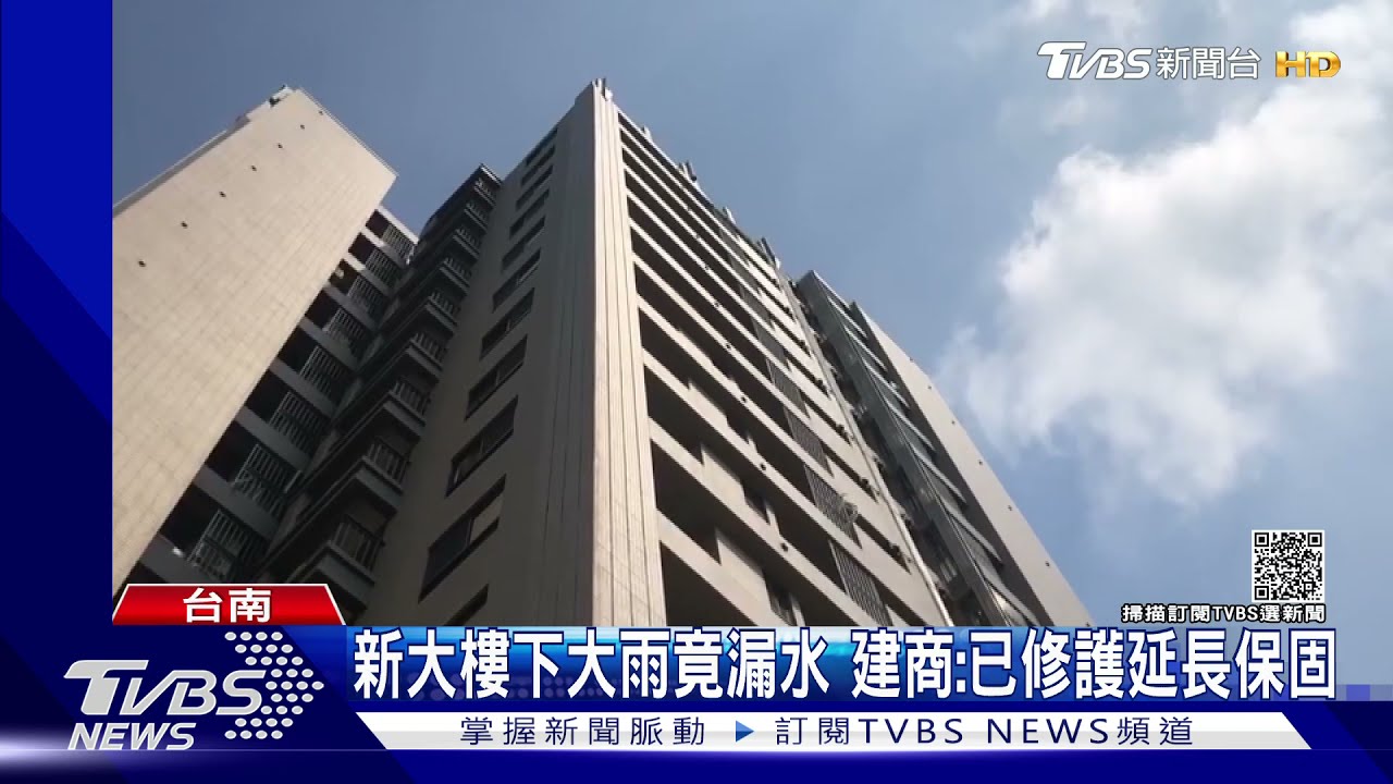 住戶轟!新大樓下大雨竟漏水 建商:已修護延長保固3年