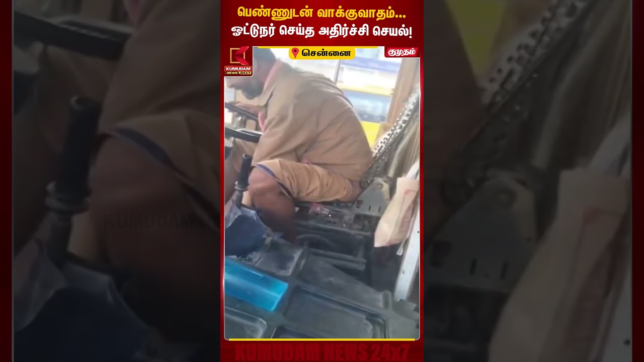 பெண்ணுடன் வாக்குவாதம்.. ஓட்டுநர் செய்த அதிர்ச்சி செயல்!|MTCBus |Government Bus | Viral Video #shorts பெண்ணுடன் வாக்குவாதம்.. ஓட்டுநர் செய்த அதிர்ச்சி செயல்!|MTCBus |Government Bus | Viral Video #shorts