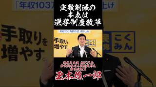定数削減の本丸は選挙制度改革 #国民民主党 #玉木雄一郎 #定数削減