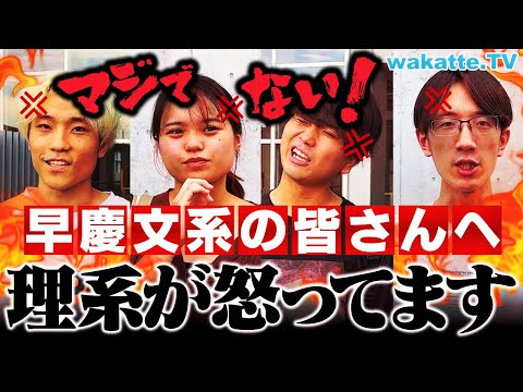 放射線技術学科 【聞け！文系】早慶の理系が過小評価されすぎで怒ってます。【wakatte TV】#1103